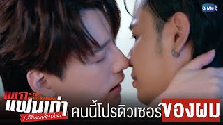 คนนี้ ‘ของผม’!!!  | เพราะแฟนเก่าเปลี่ยนแปลงบ่อย The Ex-Morning 💔📰