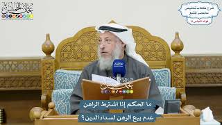 3513 - ما الحكم إذا اشترط الراهن عدم بيع الرهن لسداد الدين؟ - عثمان الخميس