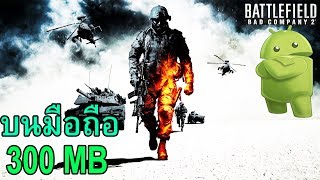 สอนโหลด Battlefield 2 มือถือ 300 mb ( ลื่นๆ)