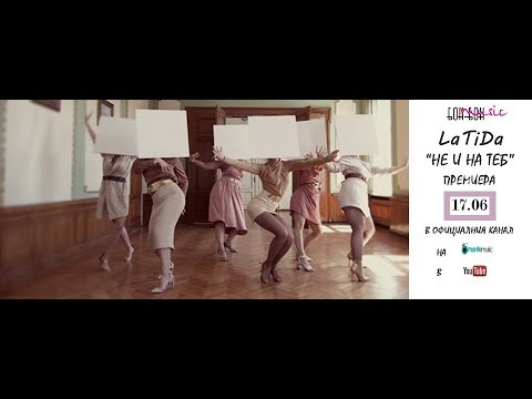 LaTiDa - Не и на теб (Official Video)