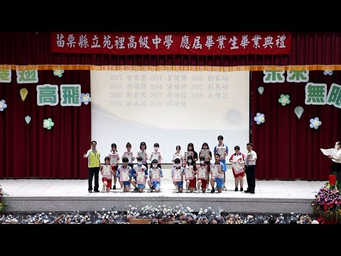 點擊觀看苗栗縣立苑裡高級中學113學年畢業生畢業典禮影音