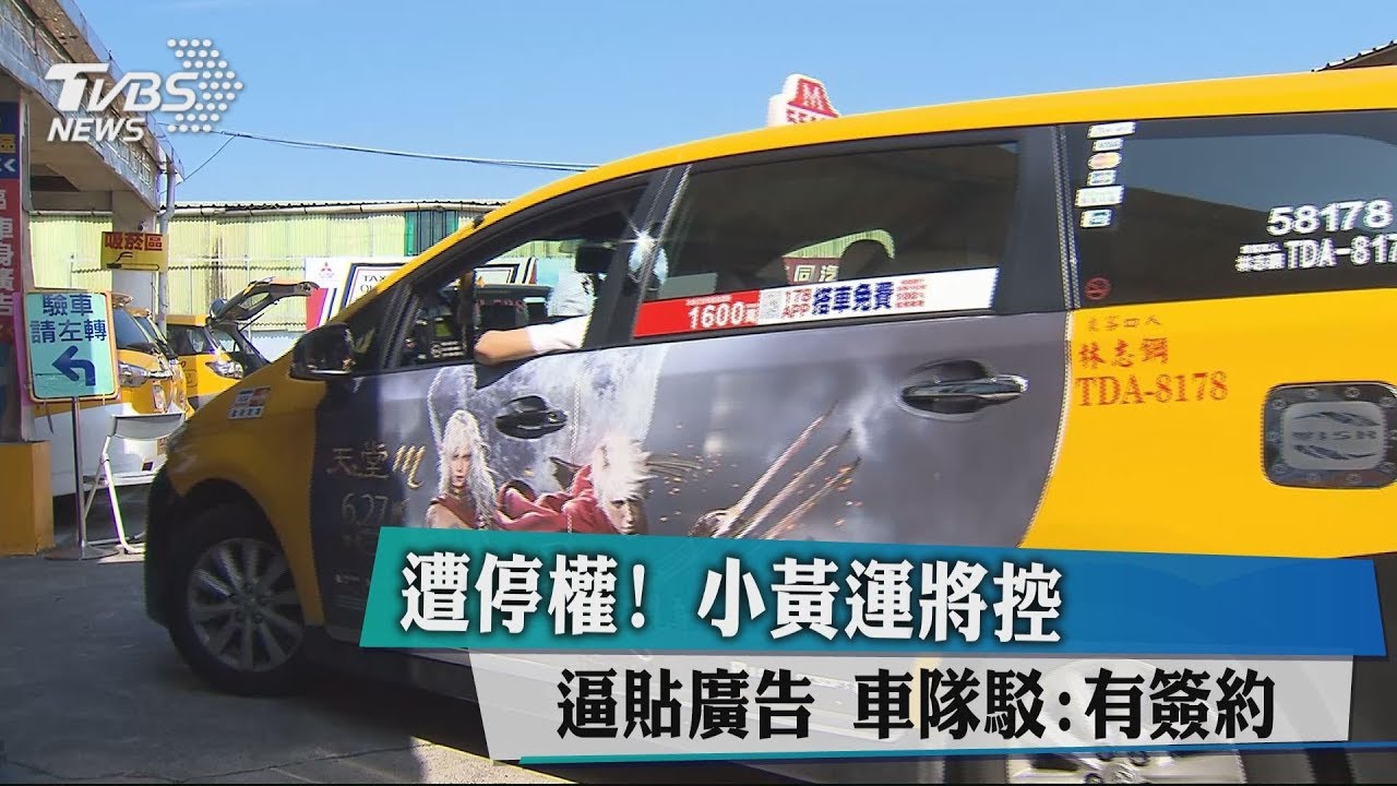 遭停權！小黃運將控逼貼廣告　車隊駁：有簽約