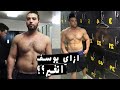 يوسف صبري - ازاي يوسف اتحول في شهر Youssef Sabry - 3 Month Body Transformation