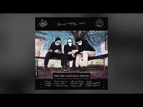 Твій Бог Сьогодні П'яний - Минуле [prod. by PaperfallBros]