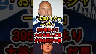 「お前もドジャースか…」395億円を蹴って大谷翔平を選んだ男…契約拒否の真実にレジェンド驚愕😱⚾️