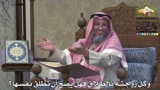 2113 - وكّل زوجته بالطلاق فهل يصحُّ أن تطلّق نفسها ؟ - عثمان الخميس