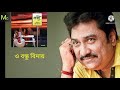 O Bondhu Bidai L Baji L Kumar Sanu