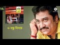 O Bondhu Bidai l Baji l Kumar Sanu