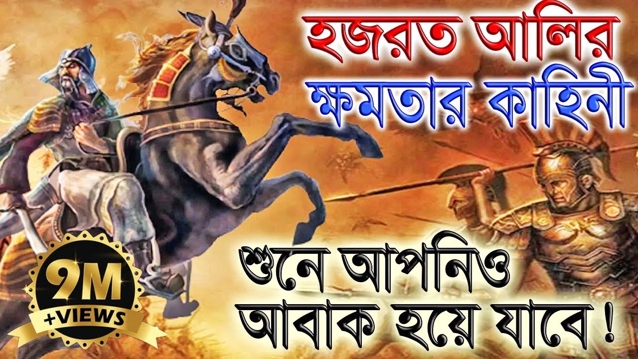 আল্লাহর সিংহ হযরত আলী (রঃ) কতটা শক্তিশালী ছিলেন | খন্দক যুদ্ধের কাহিনী শুনে আপনিও অবাক হবে