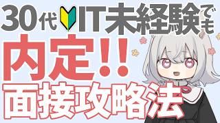 【30代未経験のIT転職🔰】内定を掴み取る面接攻略法｜志望動機・回答を伝授します！【エンジニア】