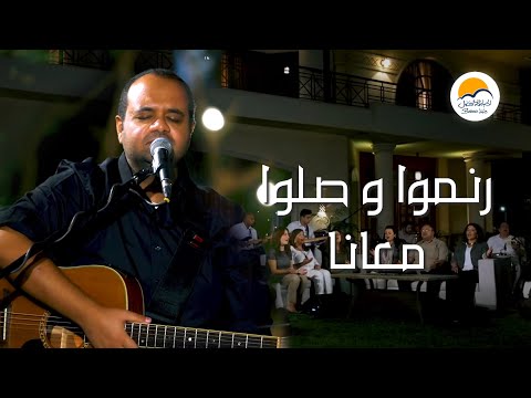 جلسة تسبيح وتعبد - رنموا و صلوا معانا - الحياة الافضل | Praise and Worship - Better Life