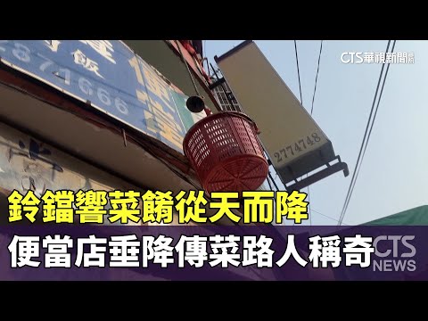 鈴鐺響菜餚從天而降　便當店垂降傳菜路人稱奇