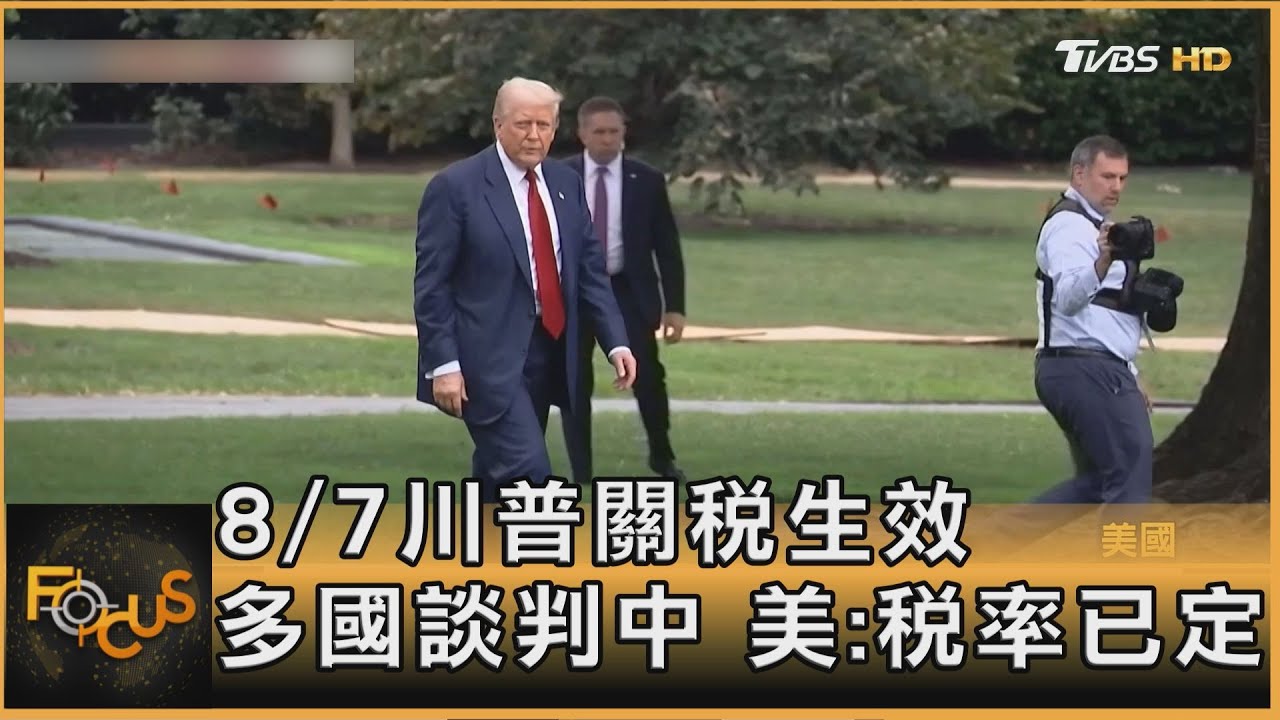 8/7川普關稅生效 多國談判中 美:稅率已定
