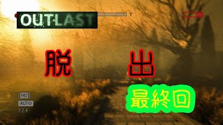 【ホラー実況】もう終わりなんだから痛いことしないで【OUTLAST 内部告発者】#6（最終回）