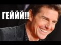 100500 вопросов - Том Круз - ГЕЙ?? И Муданты 