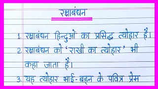 Raksha Bandhan par nibandh/रक्षाबंधन पर निबंध/Essay on Raksha Bandhan in Hindi