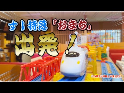 【プラレール】本物コラボ！スシローのお店でプラレール回転すし！