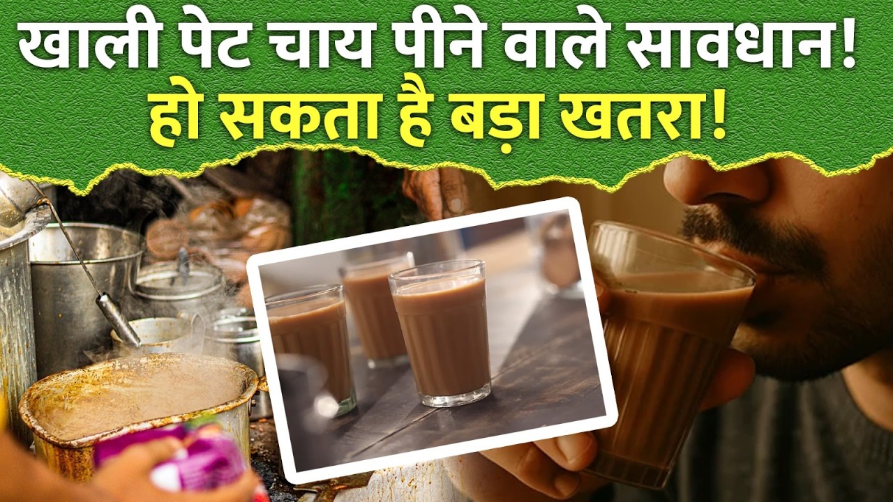 खाली पेट चाय की आदत बन सकती है खतरनाक! शरीर दे रहा है चेतावनी | OnlyMyHealth