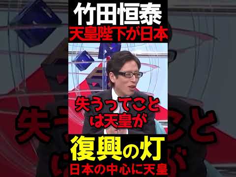 竹田先生が正論を炸裂させる #虎ノ門ニュース #ニュースあさ8時 #文化人放送局 #北村晴男 #百田尚樹 #保守 #日本保守党 #政治 @百田尚樹チャンネル @弁護士北村晴男ちゃんねる