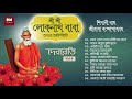 Sri Sri Loknath Baba Bhaktigeeti - Debarati | শ্রী শ্রী লোকনাথ বাবা ভক্তি