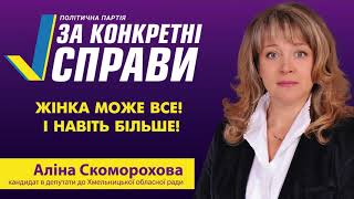 Аліна Скоморохова - 