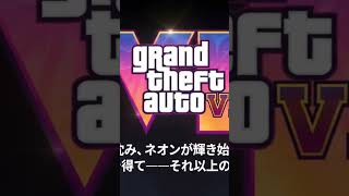 【 Grand Theft Auto VI（GTA6）】ついに2026年6月25日、プレオーダー開始。