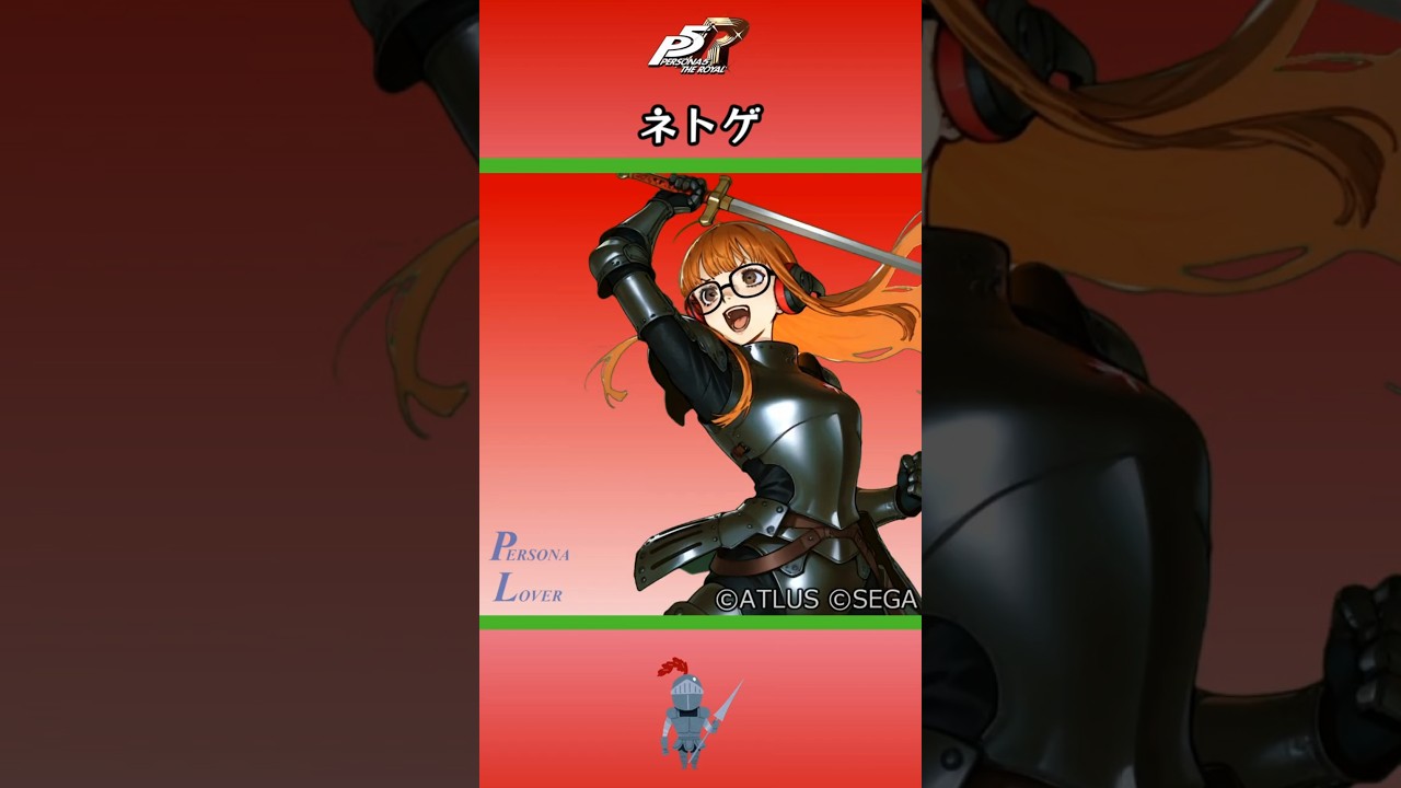 【P5R】ペルソナ5 ザ・ロイヤル ネットゲーム【ネタバレ注意】 #Shorts #ペルソナ5 #P5R #persona5royal  #佐倉双葉