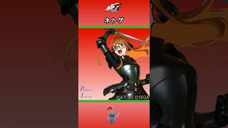 【P5R】ペルソナ5 ザ・ロイヤル ネットゲーム【ネタバレ注意】 #Shorts #ペルソナ5 #P5R #persona5royal  #佐倉双葉