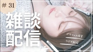 【雑談#30】ポタフェス予習をします！ラジオ！