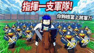 ROBLOX 指揮一支軍隊！穿越回古代成為了將軍！我可以攻下城堡？打造出一支最強軍隊嗎?!【Command An Army - 有感筆電】