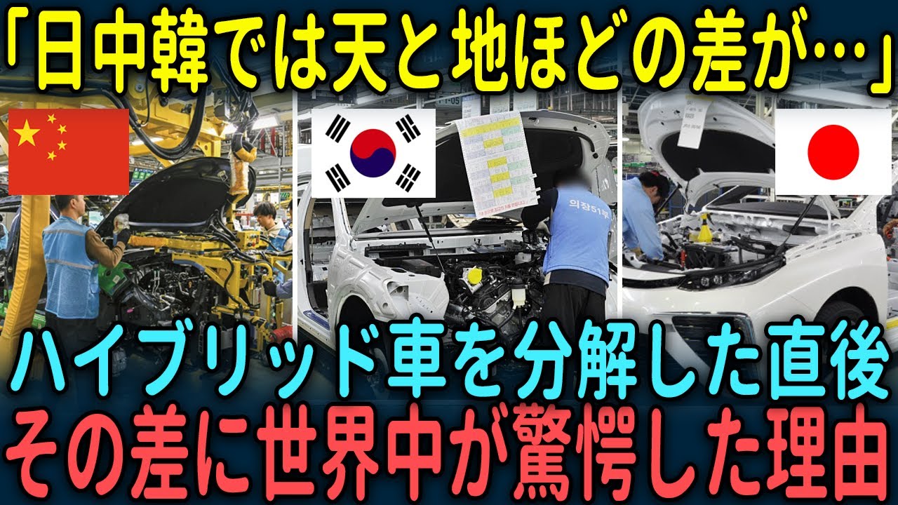 【海外の反応】「日中韓では天と地ほどの差が…」ハイブリッド車を分解した直後、その差に世界中が驚愕した理由とは