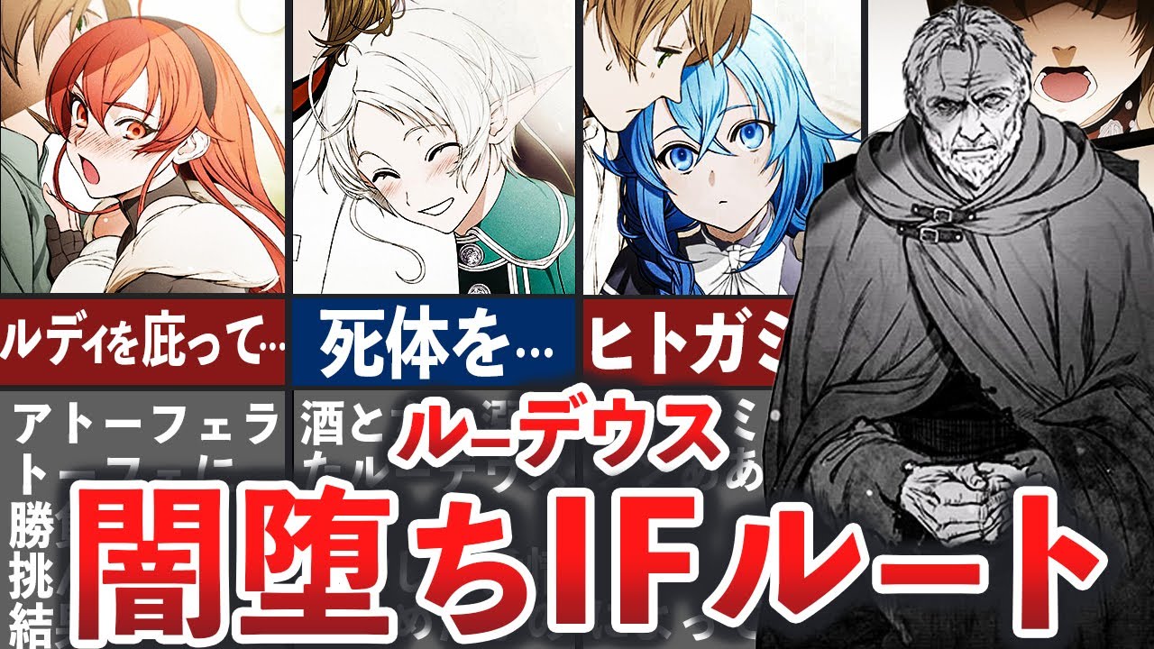 【無職転生】ルーデウスが闇落ち！？皆の末路がエグすぎる老デウスルートがヤバい…【ゆっくり解説】※ネタバレ注意