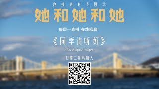 《同学请听好》 - 2020/10/05 - 她和她和她