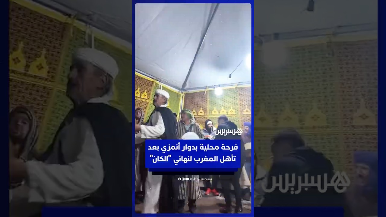 فرحة محلية بدوار أنمزي بمناسبة تأهل المغرب لنهائي "الكان" thumbnail