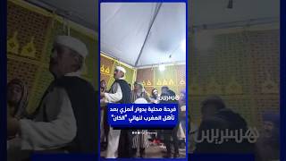 فرحة محلية بدوار أنمزي بمناسبة تأهل المغرب لنهائي "الكان" thumbnail