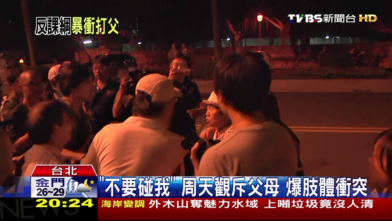 「不要碰我」周天觀斥父母 爆肢體衝突