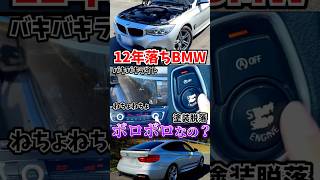 12年経ったBMW、オンボロ..........?