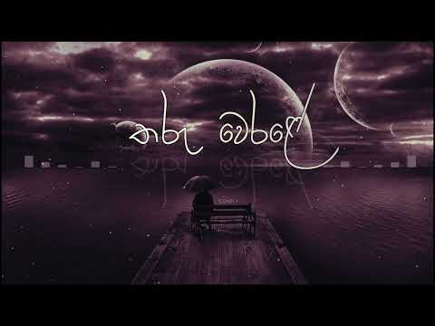 Tharu Werale | තරු වෙරළේ (Slowed + Reverb)