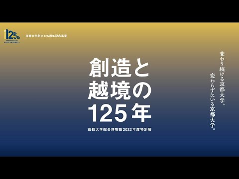 総合博物館「創造と越境の125年」展示解説（塩瀬 隆之 准教授）