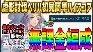 【#幻水SP】 #32 虚影ベリハ無課金編成でスコア3万オーバー！ 【#幻想水滸伝】【#幻想水滸伝スターリープ】【#スターリープ】