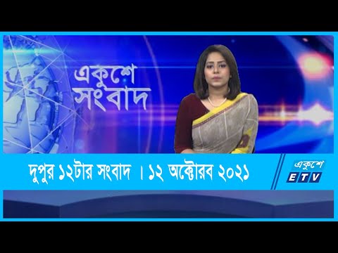 12 PM News || দুপুর ১২টার সংবাদ || 12 October 2021 || ETV News