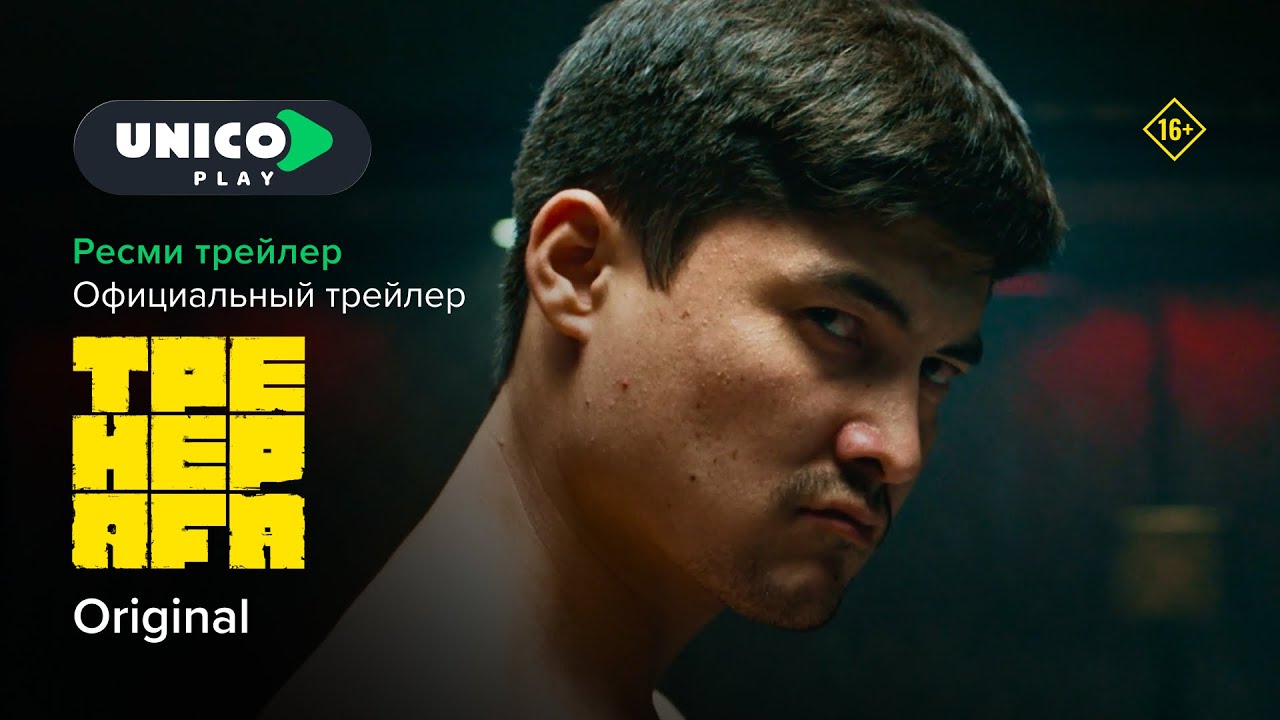 Ол бокс емес, жабайы төбелес қой | Тренер аға | Ресми трейлер | Unico Play | Тренер ага