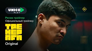 Ол бокс емес, жабайы төбелес қой | Тренер аға | Ресми трейлер | Unico Play | Тренер ага