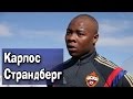 Карлос Страндберг С Днём Рождения! 