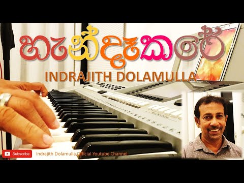 හැන්දෑකරේ | Handaakare | Indrajith Dolamulla