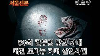 Download lagu The dreams of sisters trampled by 50 stabbings… The Daejeon Doma-dong sisters murder case mp3