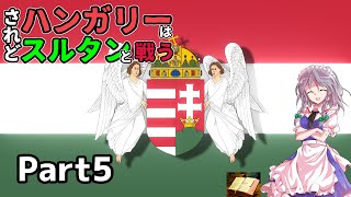 【EU4】されどハンガリーはスルタンと戦う～生贄の羊～【ゆっくり実況】Part5