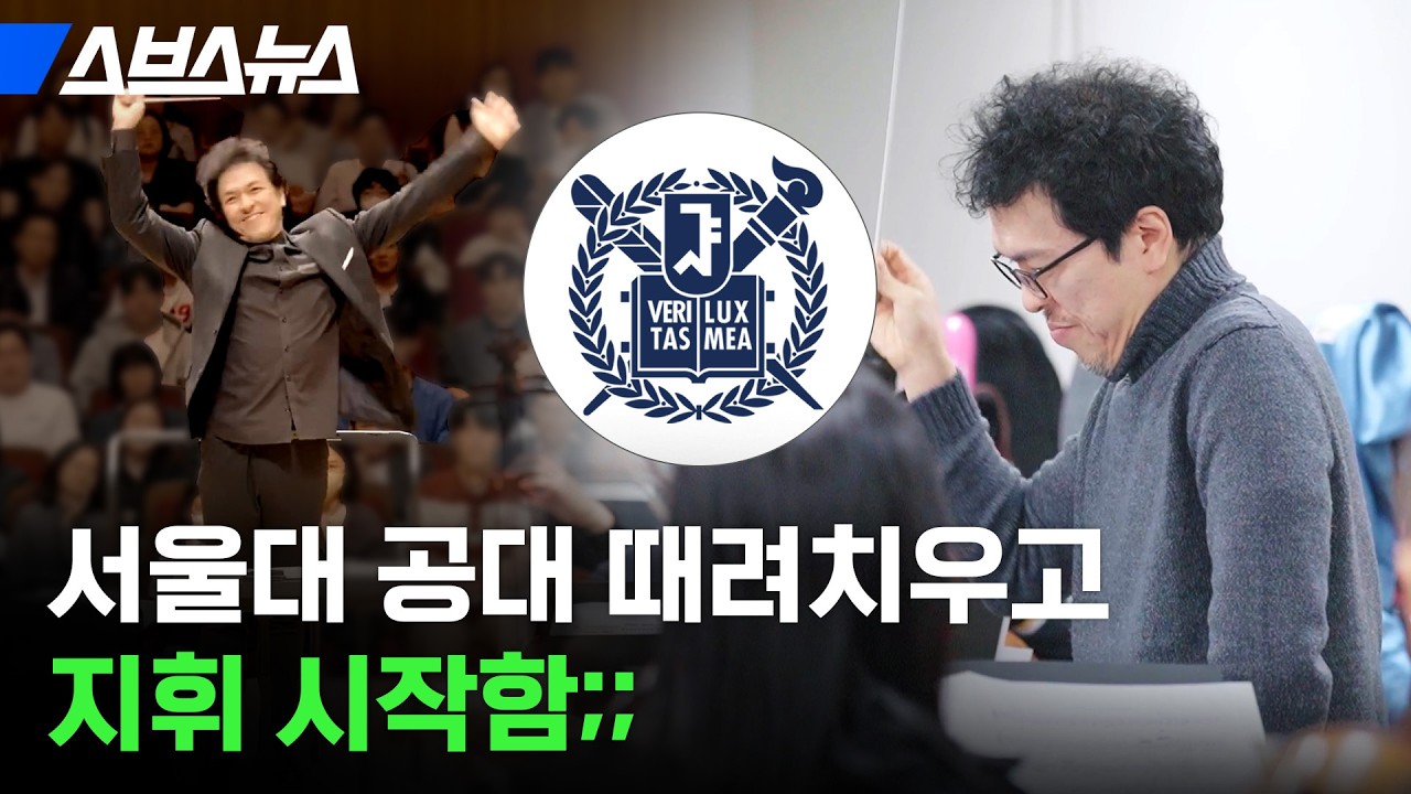 지휘자인데 직캠이 있다고? 직업 만족도 최상★ 춤추는 지휘자 / 스브스뉴스