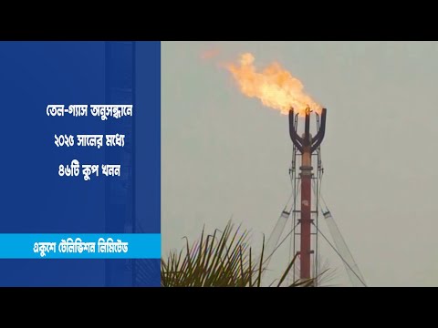 ৪৬টি কূপ খননের পরিকল্পনা বাপেক্সের