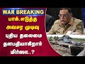 LIVE பாக் எடுத்த அவசர முடிவு புதிய தலைமை